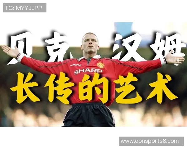贝克汉姆足球队:重塑足球魅力与全球影响力的新篇章 贝克汉姆足球队:重塑足球魅力与全球影响力的新篇章